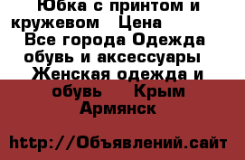 Юбка с принтом и кружевом › Цена ­ 3 000 - Все города Одежда, обувь и аксессуары » Женская одежда и обувь   . Крым,Армянск